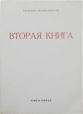 Мандельштам Н.Я. Вторая книга. Paris: Ymca-press, 1972.